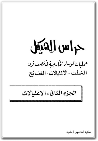 كتاب حراس الهيكل عمليات الموساد الخارجية في نصف قرن الخطف – الاغتيالات – الفضائح الجزء الثاني – الاغتيالات PDF تأليف فريد الفالوجي (1)