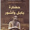 كتاب حضارة بابل وآشور - تأليف غوستاف لوبون .. (1)