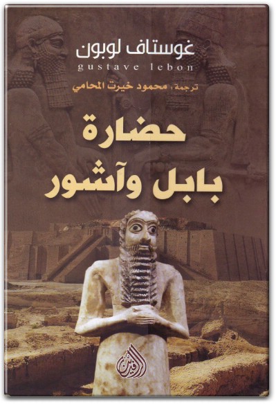 كتاب حضارة بابل وآشور PDF تأليف غوستاف لوبون .. (1)