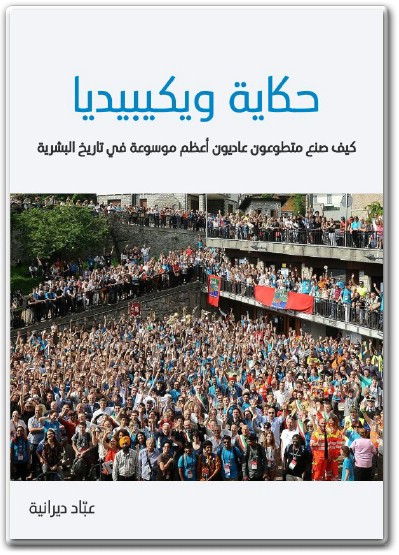 كتاب حكاية ويكيبيديا كيف صنع متطوعون عاديون أعظم موسوعة في تاريخ البشرية - تأليف عباد ديرانية  (1)