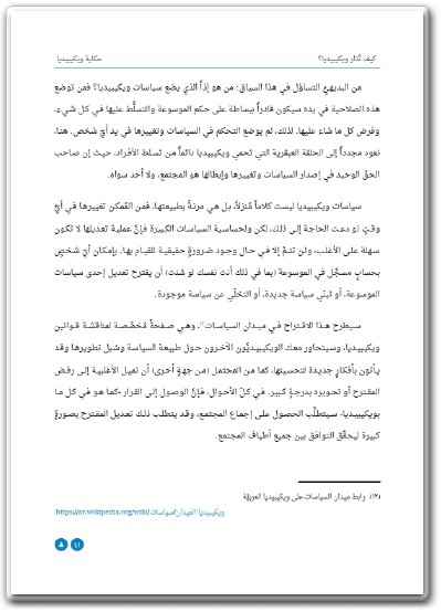كتاب حكاية ويكيبيديا كيف صنع متطوعون عاديون أعظم موسوعة في تاريخ البشرية - تأليف عباد ديرانية  (3)