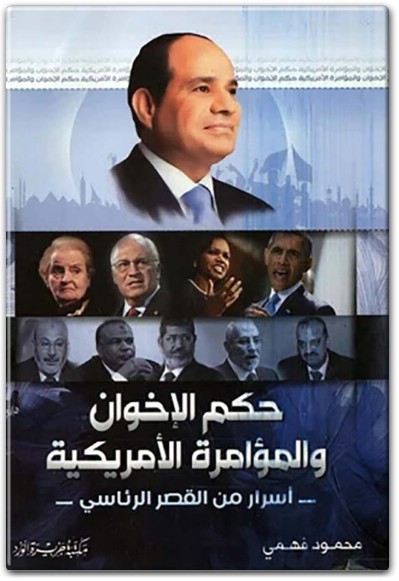 كتاب حكم الإخوان والمؤامرة الأمريكية أسرار من القصر الرئاسي PDF تأليف محمود فهمي (1)