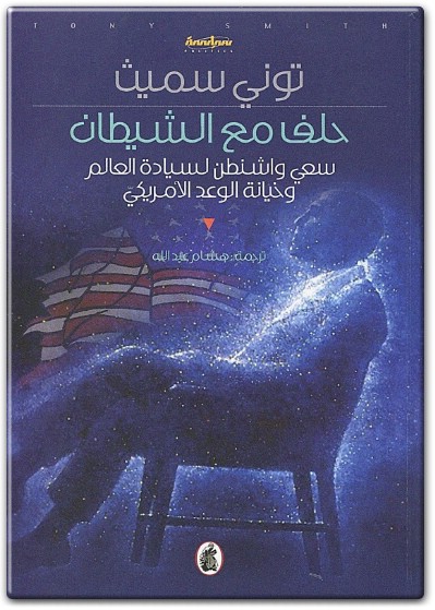 كتاب حلف مع الشيطان سعي واشنطن لسيادة العالم وخيانة العهد الأمريكي توني سميث PDF (1)