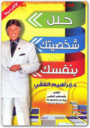 كتاب حلل شخصيتك بنفسك ابراهيم الفقي www.Electro75.com المكتبة نت (1)
