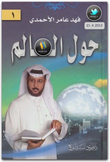 كتاب حول العالم فهد عامر الأحمدي PDF www.Electro75.com المكتبة نت (3)
