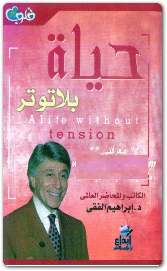 كتاب حياة بلا توتر ابراهيم الفقي PDF 1 www.Electro75.com المكتبة نت (1)