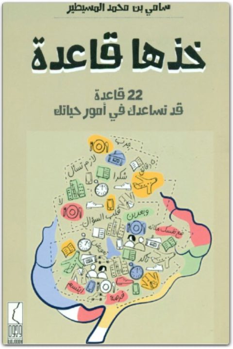 كتاب خذها قاعدة 22 قاعدة قد تساعدك في أمور حياتك (1)