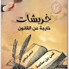 كتاب خربشات خارجة عن القانون - تأليف أدهم شرقاوي (3)