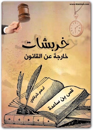 كتاب خربشات خارجة عن القانون PDF تأليف أدهم شرقاوي (3)