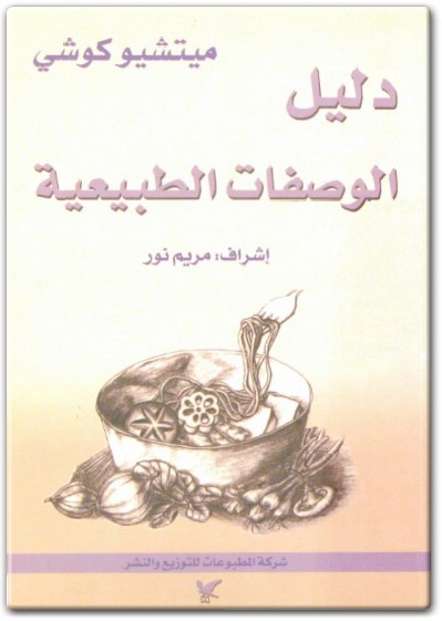 كتاب دليل الوصفات الطبيعية PDF تأليف ميتشيو كوشي (1)