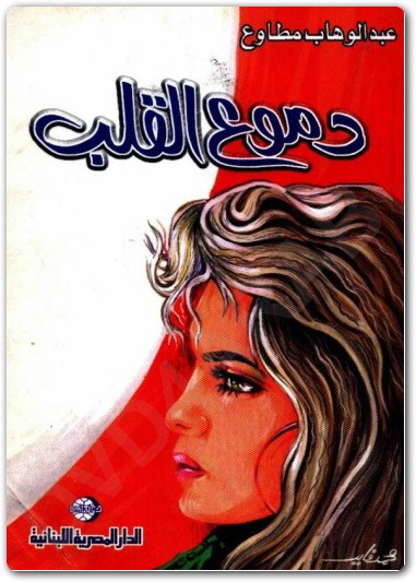 كتاب دموع القلب عبد الوهاب مطاوع WWW.ELECTRO75.COM المكتبة نت (2)