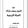 كتاب دورة فنون ومهارات الحياة الزوجية - تأليف خالد عمر علي عطية (2)