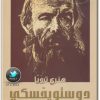 كتاب دوستويفسكي حياته أعماله - تأليف هنري ترويا (3) www.electro75.com المكتبة نت