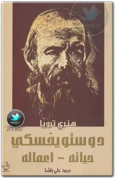 كتاب دوستويفسكي حياته أعماله PDF تأليف هنري ترويا (3) www.electro75.com المكتبة نت