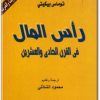 كتاب رأس المال في القرن الحادي والعشرين PDF تأليف توماس بيكيتي  (1)