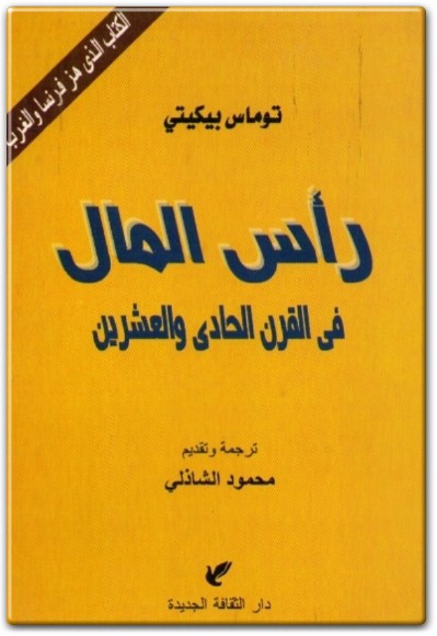 كتاب رأس المال في القرن الحادي والعشرين PDF تأليف توماس بيكيتي  (1)