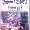 كتاب رجوع الشيخ إلى صباه في القوة على الباه - تأليف أحمد بن سليمان بن كمال باشا (1)