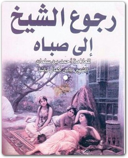 كتاب رجوع الشيخ إلى صباه في القوة على الباه PDF تأليف أحمد بن سليمان بن كمال باشا (1)