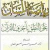 كتاب رياضة اللسان على النطق بأحرف القرآن - تأليف محمد بن أحمد بن يحيى الأهدل (2)