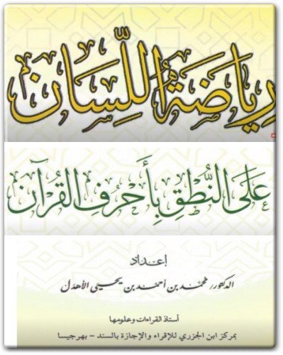 كتاب رياضة اللسان على النطق بأحرف القرآن - تأليف محمد بن أحمد بن يحيى الأهدل (2)