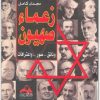 كتاب زعماء صهيون وثائق صور واعترافات تأليف مجدي كامل (2)