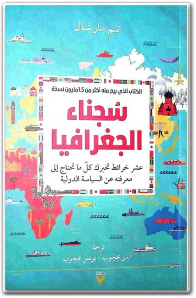 كتاب سجناء الجغرافيا عشر خرائط تخبرك بكل ما تحتاج إلى معرفته عن السياسة العالمية ‎PDF تأليف تيم مارشال WWW.ELECTRO75.COM المكتبة نت (1)