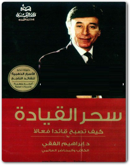 كتاب سحر القيادة كيف تصبح قائدا فعالا ابراهيم الفقي www.Electro75.com المكتبة نت (3)