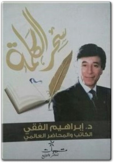 كتاب سحر الكلمة ابراهيم الفقي PDF www.Electro75.com المكتبة نت (2)