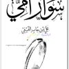 كتاب سوار امي علي بن جابر الفيفي booksguy.mewww.Electro75.com المكتبة نت (1)