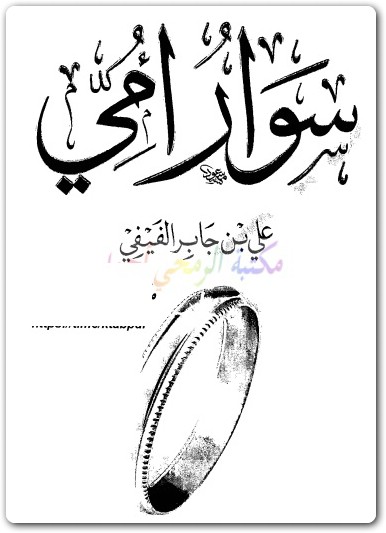 كتاب سوار امي علي بن جابر الفيفي booksguy.mewww.Electro75.com المكتبة نت (1)