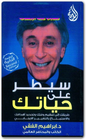 كتاب سيطر على حياتك ابراهيم الفقي www.Electro75.com المكتبة نت (1)