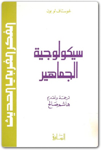 كتاب سيكولوجية الجماهير غوستاف لوبون booksguy 2