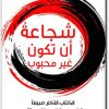 كتاب شجاعة أن تكون غير محبوب