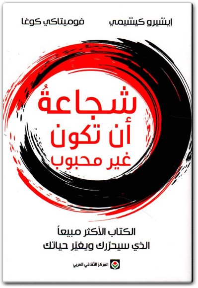 كتاب شجاعة أن تكون غير محبوب