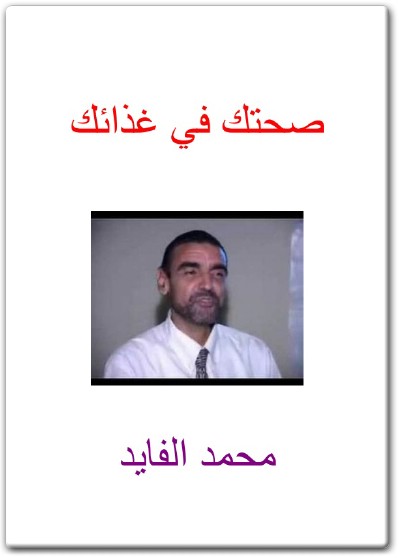 كتاب صحتك في غذاءك محمد الفايد PDF (1) www.Electro75.com المكتبة نت