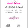 كتاب صناعة الحفظ قواعد سهلة و وسائل مبتكرة لحفظ القرآن الكريم - تأليف أبو فيصل بن عبده قائد الحاشدي (1)