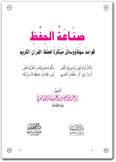 كتاب صناعة الحفظ قواعد سهلة و وسائل مبتكرة لحفظ القرآن الكريم - تأليف أبو فيصل بن عبده قائد الحاشدي (1)
