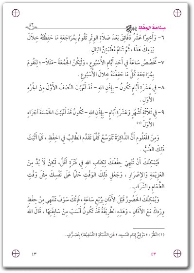 كتاب صناعة الحفظ قواعد سهلة و وسائل مبتكرة لحفظ القرآن الكريم - تأليف أبو فيصل بن عبده قائد الحاشدي (2)