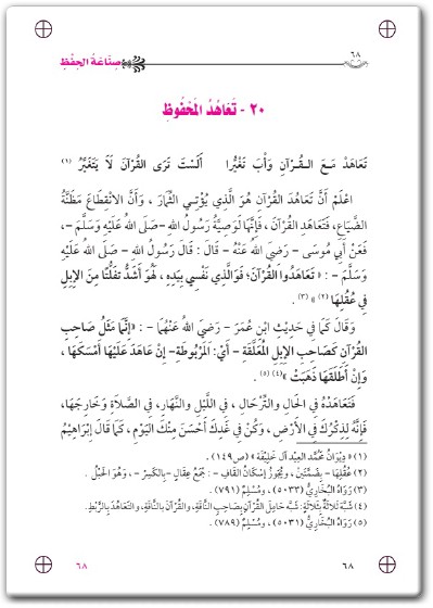 كتاب صناعة الحفظ قواعد سهلة و وسائل مبتكرة لحفظ القرآن الكريم - تأليف أبو فيصل بن عبده قائد الحاشدي (3)