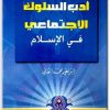 كتاب صور من أدب السلوك الإجتماعي في الإسلام - تأليف إبراهيم محمد العلي .. (1)