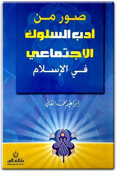 كتاب صور من أدب السلوك الإجتماعي في الإسلام PDF تأليف إبراهيم محمد العلي .. (1)