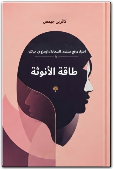 كتاب طاقة الأنوثة اختبار ورفع مستوى السعادة والإبداع في حياتك - تأليف كاثرين جيمس (1)