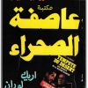 كتاب عاصفة الصحراء .. أسرار البيت الأبيض .. الجزء الثاني من ملف السري لحرب الخليج - تأليف إريك لوران (1)