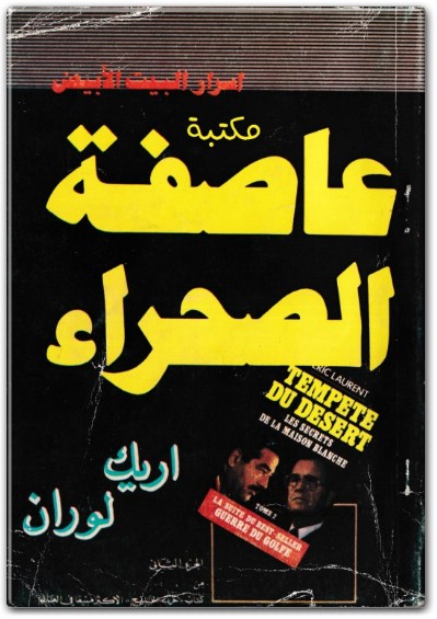 كتاب عاصفة الصحراء .. أسرار البيت الأبيض .. الجزء الثاني من ملف السري لحرب الخليج PDF تأليف إريك لوران (1)