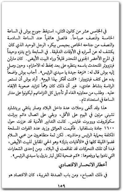 كتاب عاصفة الصحراء .. أسرار البيت الأبيض .. الجزء الثاني من ملف السري لحرب الخليج - تأليف إريك لوران (3)