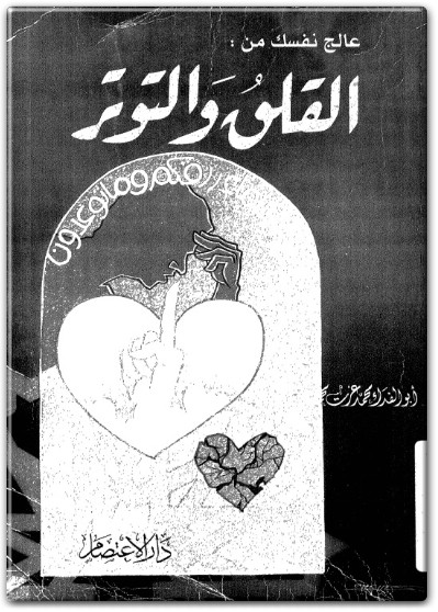 كتاب عالج نفسك من القلق والتوتر PDF تأليف أبو الفداء محمد عزت محمد عارف  (1)