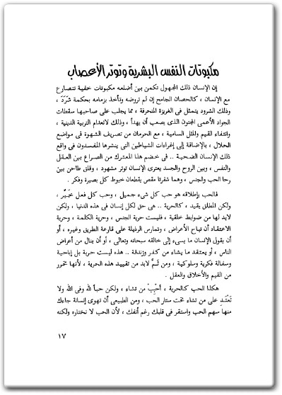 كتاب عالج نفسك من القلق والتوتر - تأليف أبو الفداء محمد عزت محمد عارف  (2)