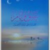 كتاب عبق وأيام نافذة على أيام التابعين - تأليف علي جابر الفيفي ... www.Electro75.com المكتبة نت (3)