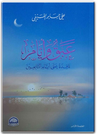 كتاب عبق وأيام نافذة على أيام التابعين PDF تأليف علي جابر الفيفي ... www.Electro75.com المكتبة نت (3)