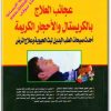 كتاب عجائب العلاج بالكريستال والأحجار الكريمة أحدث صيحات الطب البديل لبث الحيوية وعلاج المرض - تأليف أيمن الحسيني  (2)